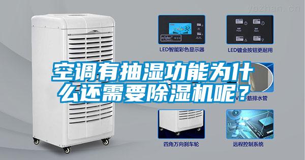 空調(diào)有抽濕功能為什么還需要除濕機呢？