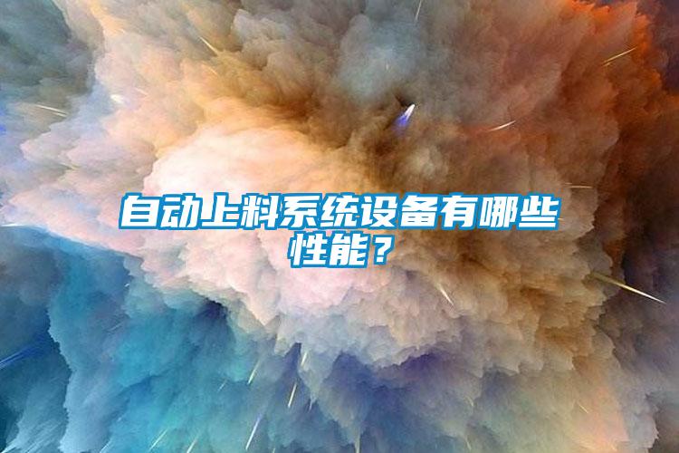 自動(dòng)上料系統(tǒng)設(shè)備有哪些性能？