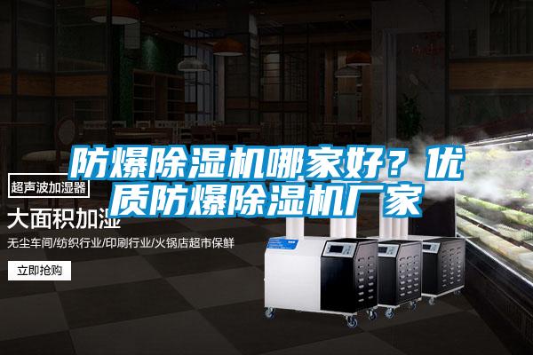 防爆除濕機(jī)哪家好？優(yōu)質(zhì)防爆除濕機(jī)廠家