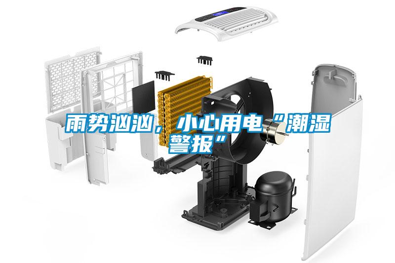 雨勢洶洶，小心用電“潮濕警報(bào)”