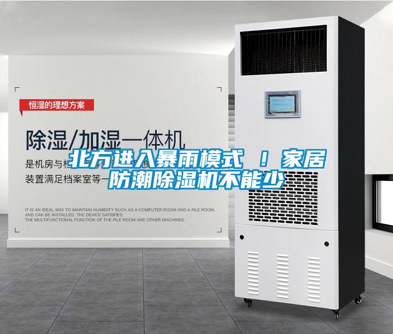 北方進(jìn)入暴雨模式 ！家居防潮除濕機(jī)不能少