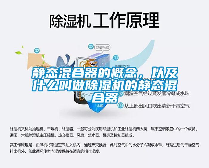 靜態(tài)混合器的概念，以及什么叫做除濕機(jī)的靜態(tài)混合器
