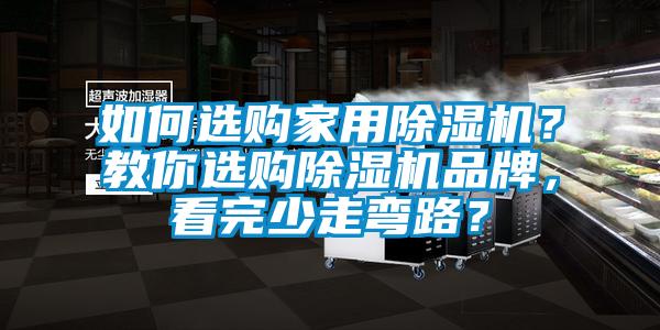 如何選購家用除濕機(jī)？教你選購除濕機(jī)品牌，看完少走彎路？