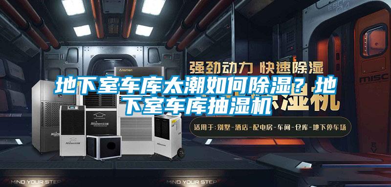 地下室車庫太潮如何除濕？地下室車庫抽濕機(jī)