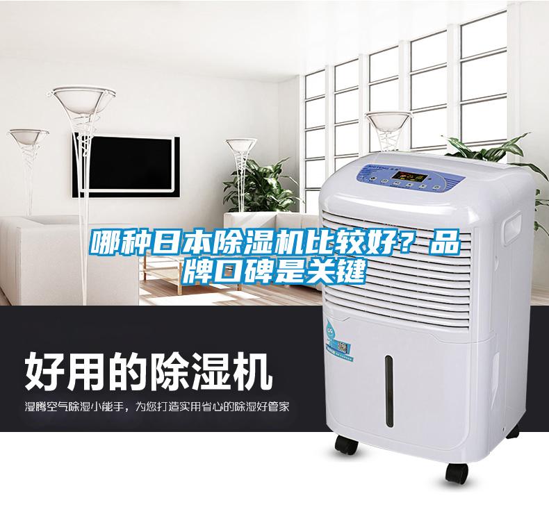 哪種日本除濕機(jī)比較好？品牌口碑是關(guān)鍵