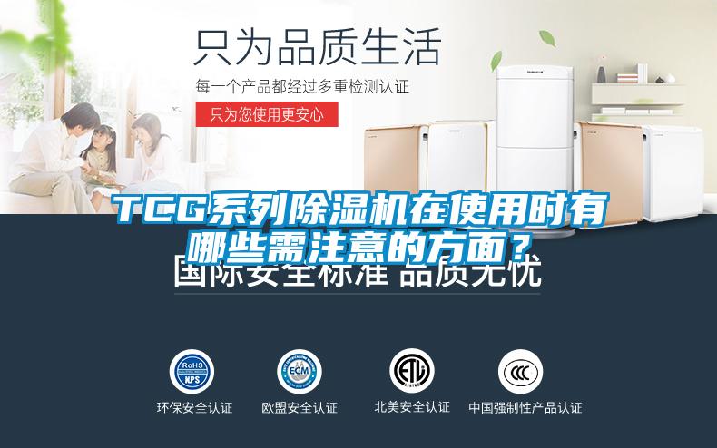 TCG系列除濕機(jī)在使用時(shí)有哪些需注意的方面？