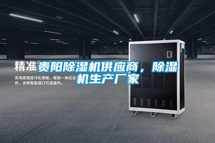 貴陽(yáng)除濕機(jī)供應(yīng)商，除濕機(jī)生產(chǎn)廠(chǎng)家