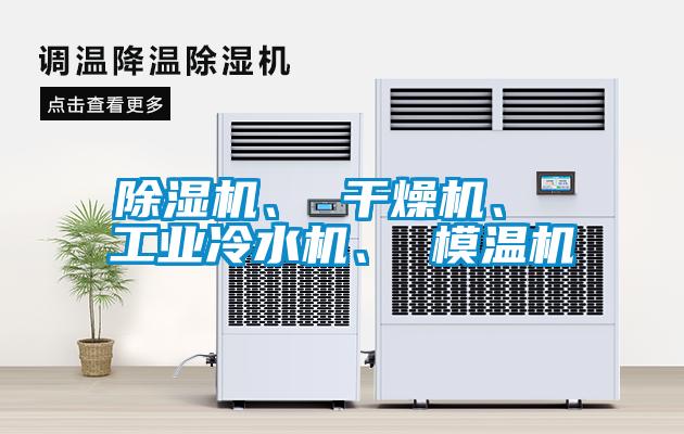 除濕機(jī)、 干燥機(jī)、 工業(yè)冷水機(jī)、 模溫機(jī)