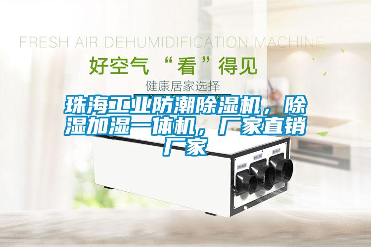 珠海工業(yè)防潮除濕機(jī)，除濕加濕一體機(jī)，廠家直銷廠家