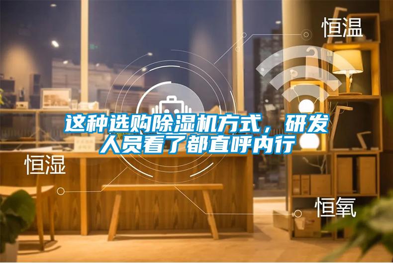 這種選購除濕機方式，研發(fā)人員看了都直呼內(nèi)行