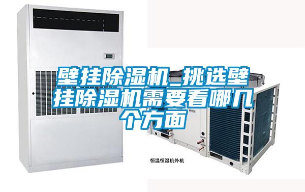 壁掛除濕機(jī)_挑選壁掛除濕機(jī)需要看哪幾個方面