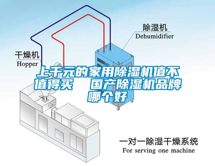 上千元的家用除濕機(jī)值不值得買(mǎi)  國(guó)產(chǎn)除濕機(jī)品牌哪個(gè)好