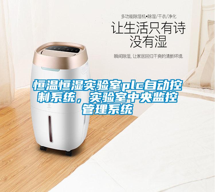 恒溫恒濕實驗室plc自動控制系統(tǒng)，實驗室中央監(jiān)控管理系統(tǒng)