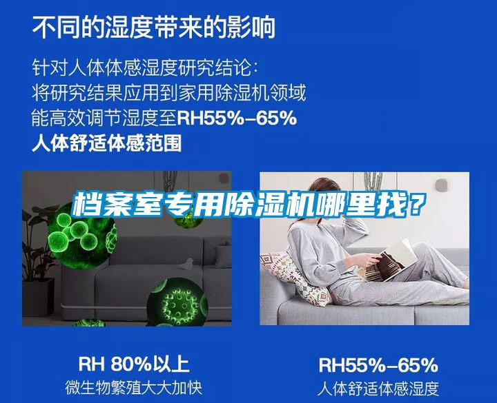 檔案室專用除濕機哪里找？