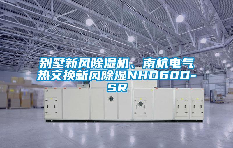 別墅新風(fēng)除濕機(jī)、南杭電氣熱交換新風(fēng)除濕NHD60D-SR