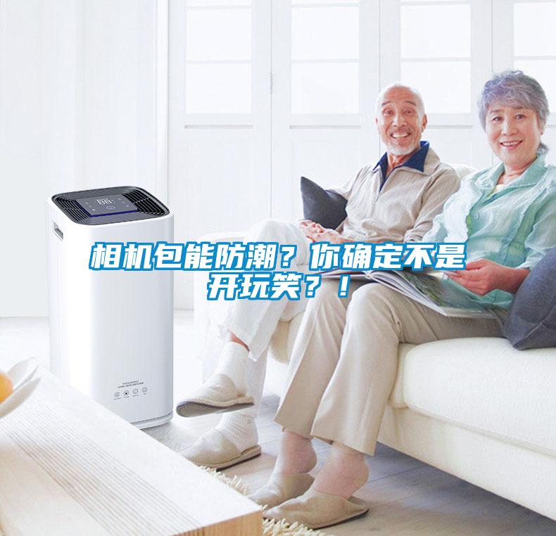 相機(jī)包能防潮？你確定不是開(kāi)玩笑？！