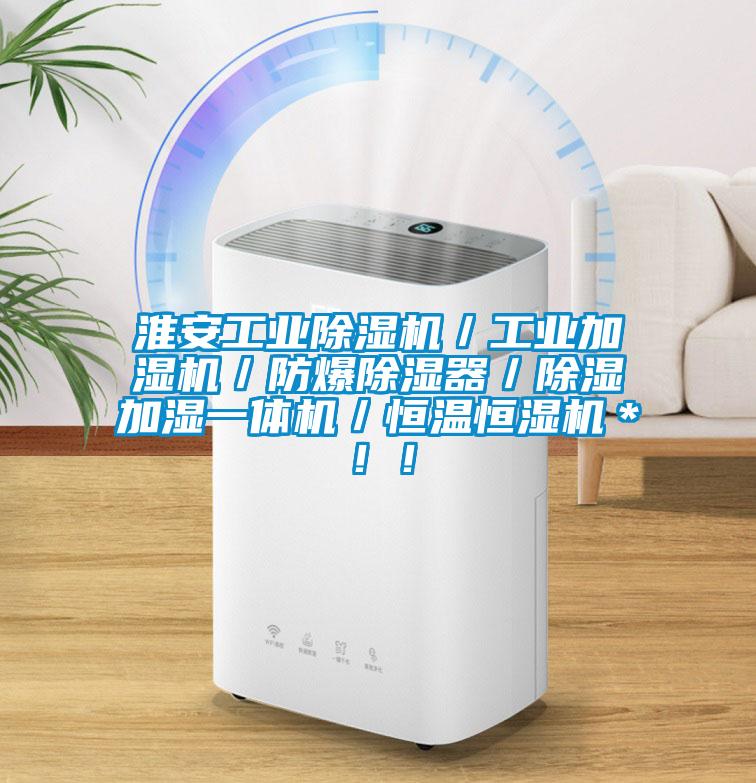 淮安工業(yè)除濕機／工業(yè)加濕機／防爆除濕器／除濕加濕一體機／恒溫恒濕機＊??！