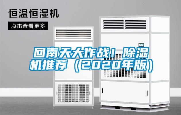 回南天大作戰(zhàn)！除濕機(jī)推薦（2020年版）