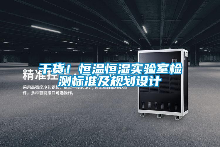 干貨！恒溫恒濕實驗室檢測標準及規(guī)劃設計