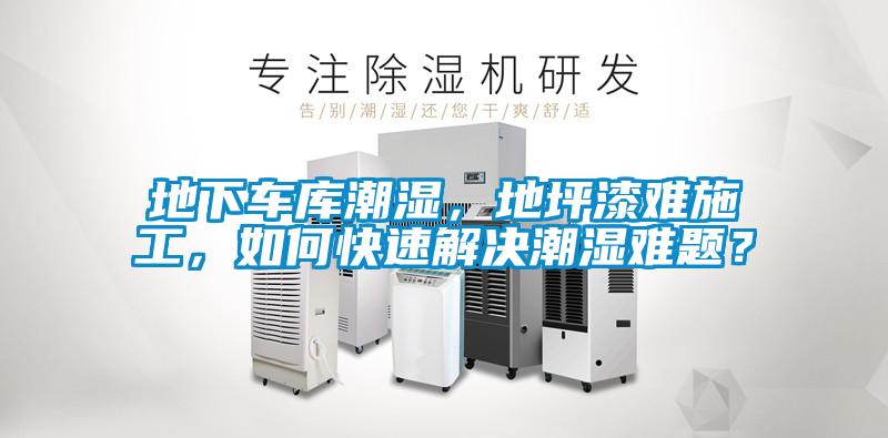 地下車庫潮濕，地坪漆難施工，如何快速解決潮濕難題？
