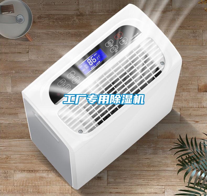 工廠(chǎng)專(zhuān)用除濕機(jī)