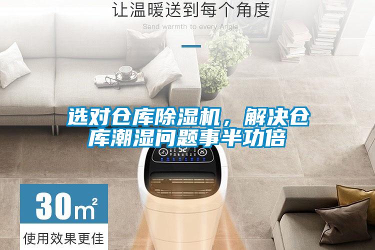 選對倉庫除濕機，解決倉庫潮濕問題事半功倍