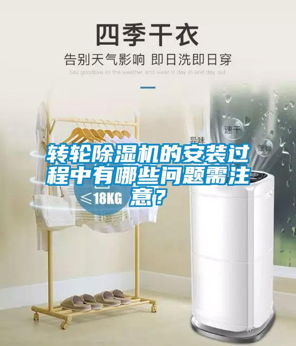 轉(zhuǎn)輪除濕機(jī)的安裝過程中有哪些問題需注意？