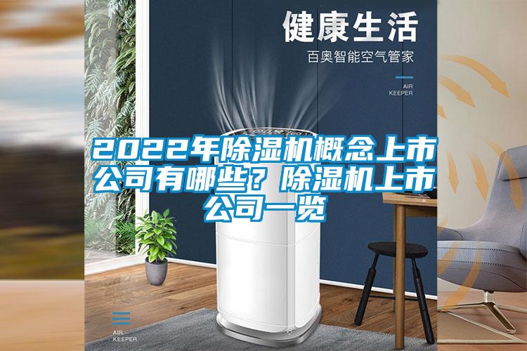 2022年除濕機(jī)概念上市公司有哪些？除濕機(jī)上市公司一覽
