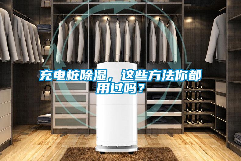 充電樁除濕，這些方法你都用過(guò)嗎？