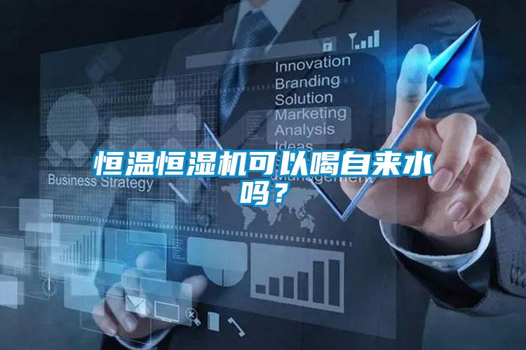 恒溫恒濕機可以喝自來水嗎？