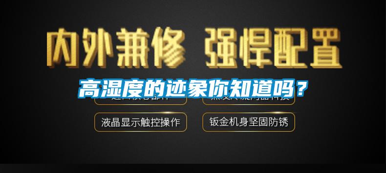 高濕度的跡象你知道嗎？