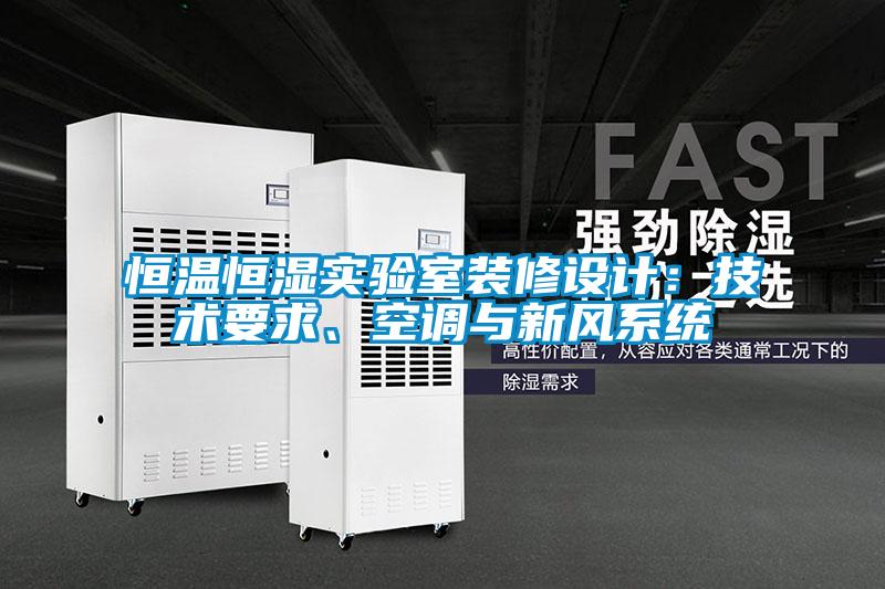 恒溫恒濕實驗室裝修設(shè)計：技術(shù)要求、空調(diào)與新風(fēng)系統(tǒng)
