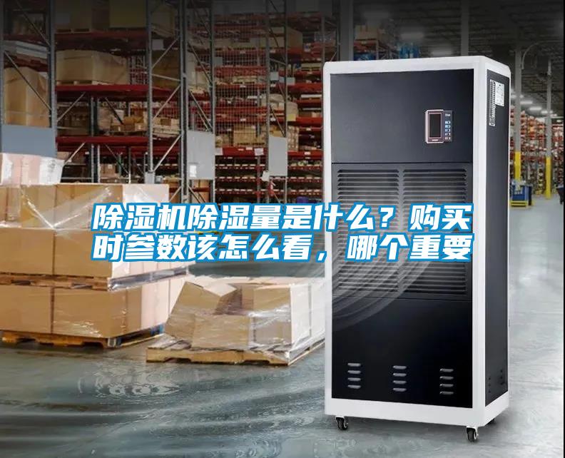 除濕機除濕量是什么？購買時參數(shù)該怎么看，哪個重要