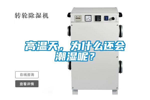高溫天，為什么還會潮濕呢？