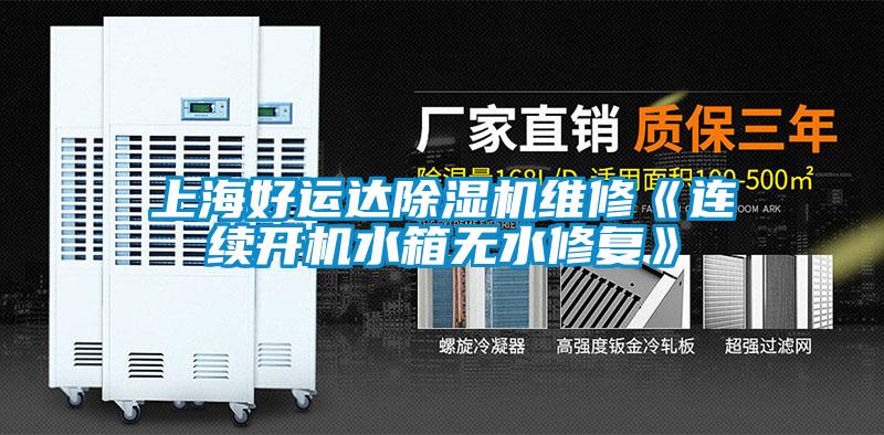 上海好運(yùn)達(dá)除濕機(jī)維修《連續(xù)開機(jī)水箱無(wú)水修復(fù)》