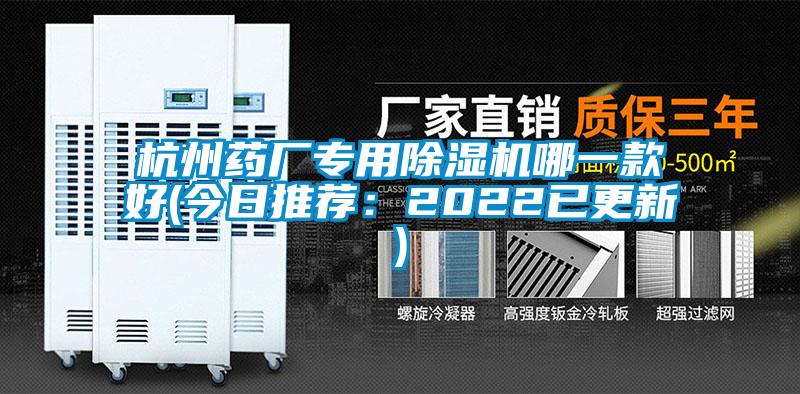杭州藥廠專(zhuān)用除濕機(jī)哪一款好(今日推薦：2022已更新)