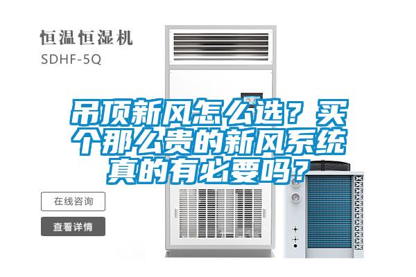 吊頂新風(fēng)怎么選？買個(gè)那么貴的新風(fēng)系統(tǒng)真的有必要嗎？