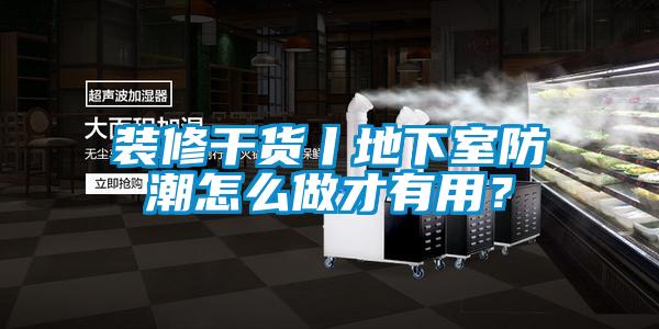 裝修干貨丨地下室防潮怎么做才有用？