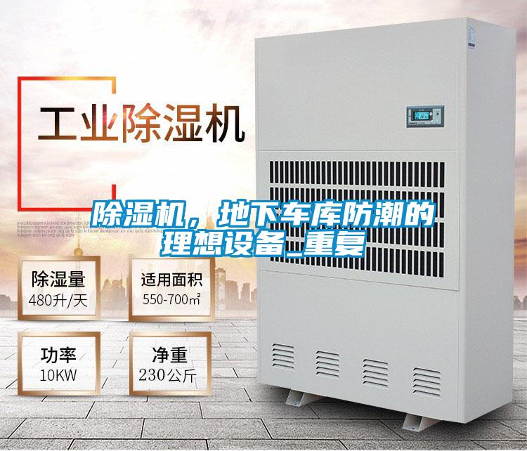 除濕機(jī)，地下車庫(kù)防潮的理想設(shè)備_重復(fù)
