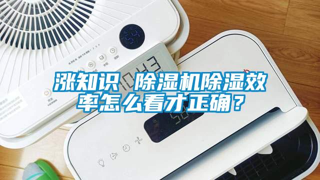 漲知識 除濕機(jī)除濕效率怎么看才正確？