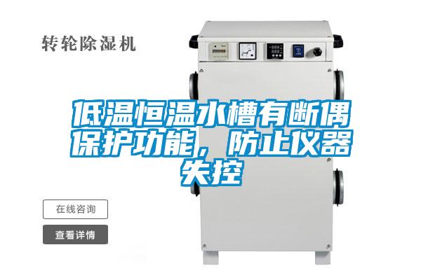 低溫恒溫水槽有斷偶保護(hù)功能，防止儀器失控