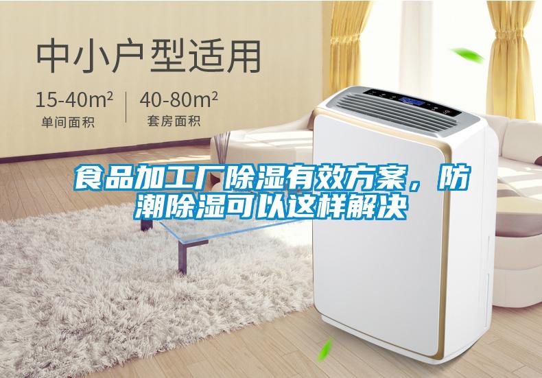 食品加工廠除濕有效方案，防潮除濕可以這樣解決