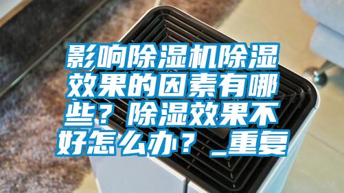 影響除濕機(jī)除濕效果的因素有哪些？除濕效果不好怎么辦？_重復(fù)