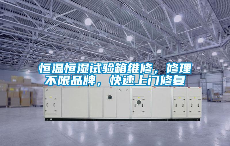 恒溫恒濕試驗箱維修，修理不限品牌，快速上門修復(fù)