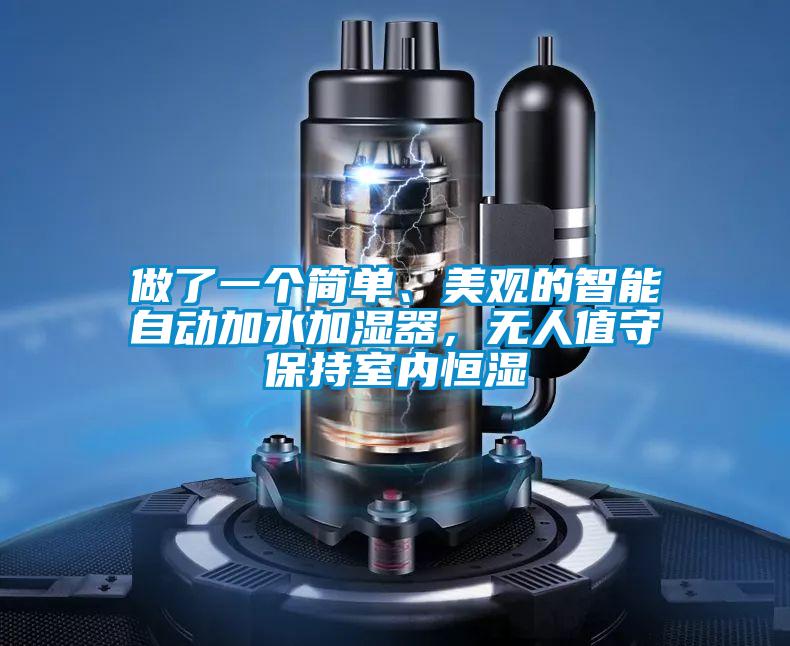 做了一個簡單、美觀的智能自動加水加濕器，無人值守保持室內(nèi)恒濕