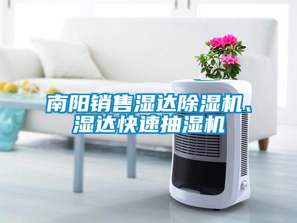 南陽銷售濕達(dá)除濕機(jī)、濕達(dá)快速抽濕機(jī)