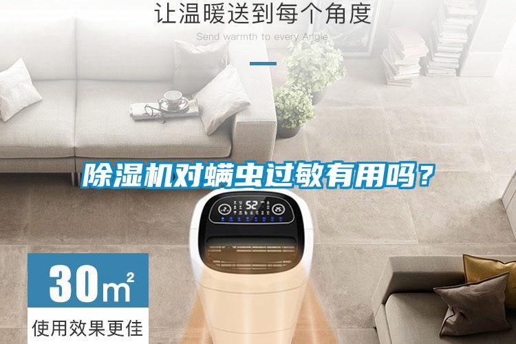 除濕機(jī)對(duì)螨蟲過敏有用嗎？