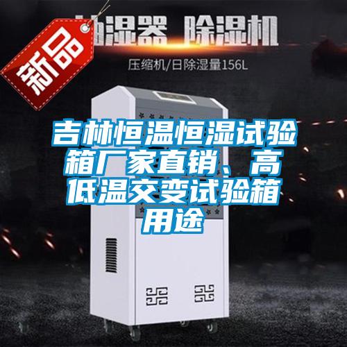 吉林恒溫恒濕試驗(yàn)箱廠家直銷(xiāo)、高低溫交變?cè)囼?yàn)箱用途