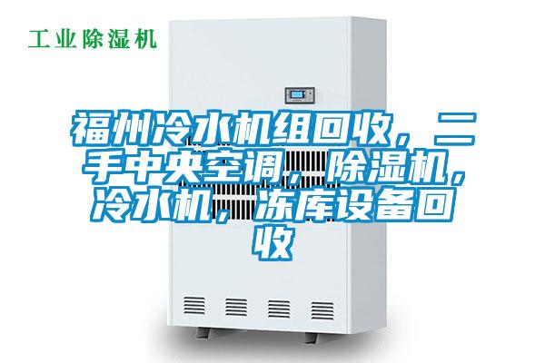 福州冷水機(jī)組回收，二手中央空調(diào)，除濕機(jī)，冷水機(jī)，凍庫設(shè)備回收
