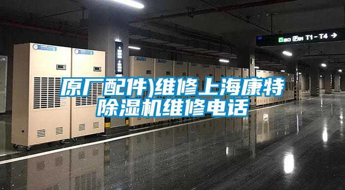 原廠配件)維修上?？堤爻凉駲C(jī)維修電話